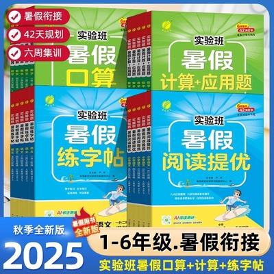 实验班暑假口算阅读练字帖专项训练一升二升三升四升五升六年级人教版北师版苏教青岛版语文数学暑假作业衔接教材计算应用题强化练