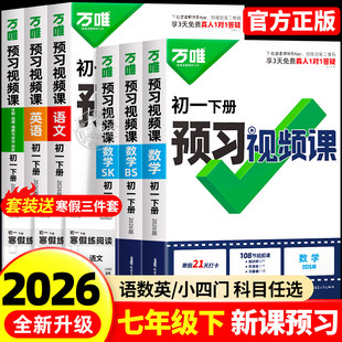 2026春新版万唯中考初中预习视频课初一七年级下册语文数学英语小四门下册知识万唯官方旗舰店寒假预习资料人教版北师苏科万维教育