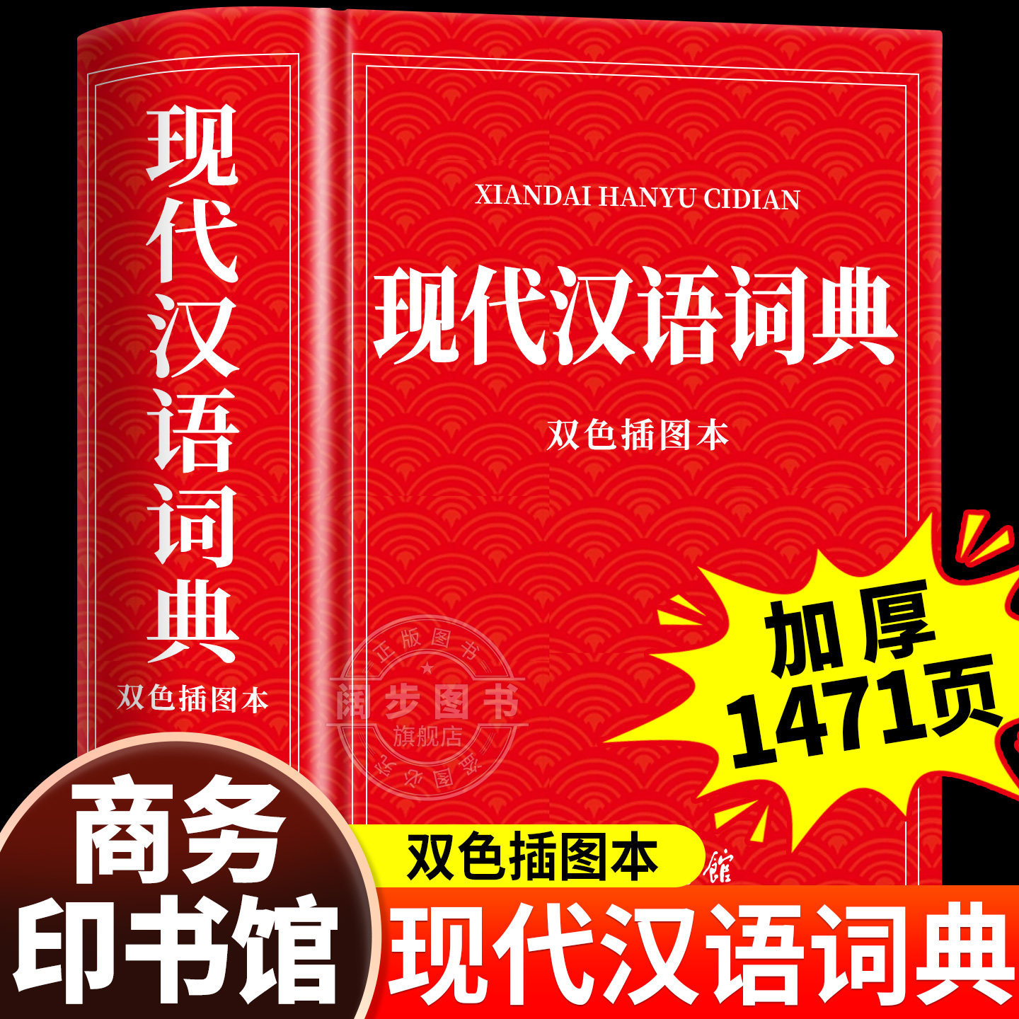 【2025新版】现代汉语词典双色插图本 商务印书馆官方正版初高中生中学生小学生汉语全功能工具书汉语规范学习字典成语大词典