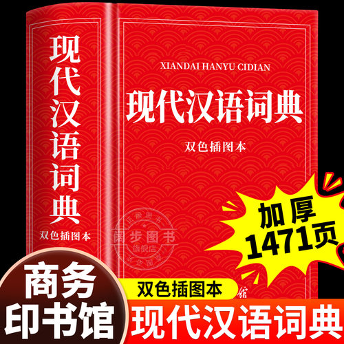 【2025新版】现代汉语词典双色插图本 商务印书馆官方正版初高中生中学生小学生汉语全功能工具书汉语规范学习字典成语大词典
