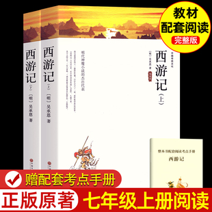 初一上册必读 带注释课外必读老师推荐 课外阅读书 初中生世界名著经典 上下全2册西游记原著正版 书目配套人教版 七年级完整无删减版