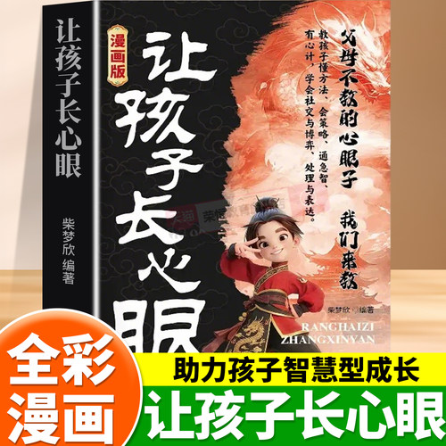 让孩子长心眼漫画版正版