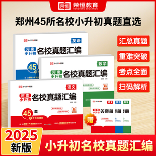 河南郑州小升初真卷2026小升初真题卷河南重点名校入学分班真卷精编语文英语数学测试卷详解小学十大名校招生摸底真卷