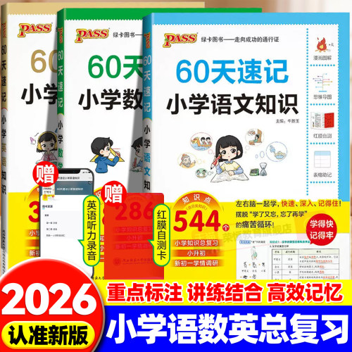 2027新版60天速记小学知识语文数学英语六年级小升初总复习人教版必背知识点大全必备专项训练真题卷强化大集结手册PASS绿卡图书
