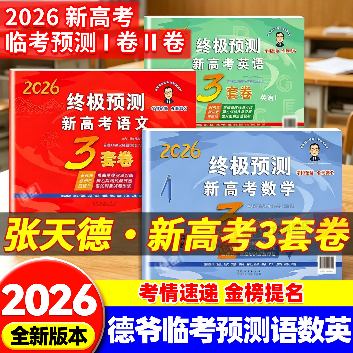 张天德终极预测卷2026新版3套卷高考押题卷语文数学英语新高考1卷2卷高考真题模拟命题原创冲刺卷全国卷高考必刷卷考前压轴复习书