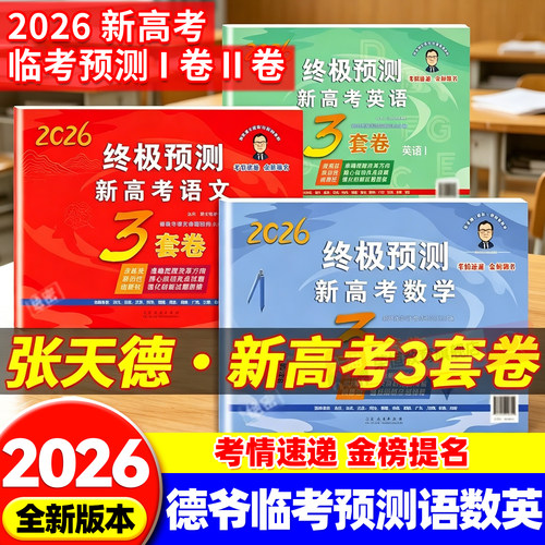张天德终极预测卷2026新版3套卷高考押题卷语文数学英语新高考1卷2卷高考真题模拟命题原创冲刺卷全国卷高考必刷卷考前压轴复习书