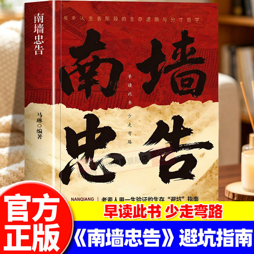南墙忠告正版书籍读古人故事学处世智慧社交处世策略老辈人用一生验证的生存避坑指南为人处世破局法则掌握底层逻辑实现逆袭书籍