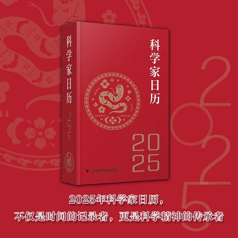 科学家日历2025年新款日历记事本书籍精选365位科学家照片将科学的魅力传递给大众传承科学家力量及精神日历桌面摆件中国日历书籍