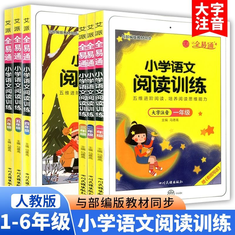 小学语文全易通阅读训练阅读理解专项训练书二年级三年级四五六年级下册同步练习册小学生每日一练答题技巧专项强化题学习人教版