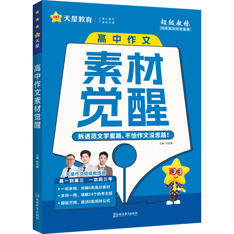 天星教育2025年高中语文作文素材觉醒高分范文精选万能模板配套高考高一高二高三疯狂作文满分作文考试通用版疯狂阅读写作技巧大全