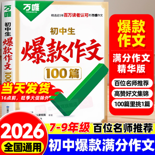 2026万唯初中生爆款 作文100篇2025年中考满分作文真题作文初中作文素材写作模板写作技巧名校模考高分范文精选万维初中语文作文书