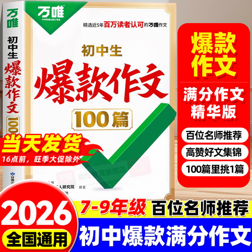 2026万唯初中生爆款作文100篇2025年中考满分作文真题作文初中作文素材写作模板写作技巧名校模考高分范文精选万维初中语文作文书