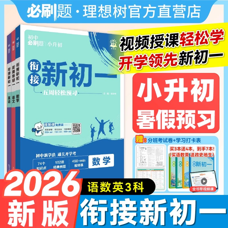 2026初中必刷题衔接新初一