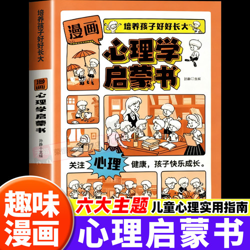 漫画心理学启蒙书培养孩子好好长大7-15岁儿童心理实用指南小学生时间情绪管理启蒙书儿童心理健康教育成长心理压力疏导心理育儿书
