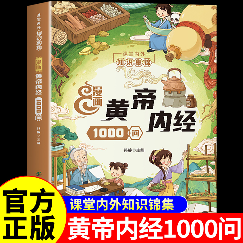 漫画版黄帝内经1000问一千问漫画讲透黄帝内经原版正版白话文四季养生法中医养生书籍新华百病食疗大全书皇帝内径书店