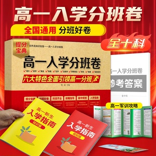 高一入学分班卷分班考试卷初升高知识衔接新生入学指南全国名校考试题精选详解试卷初升高入学语文数学英语物化学自主招生