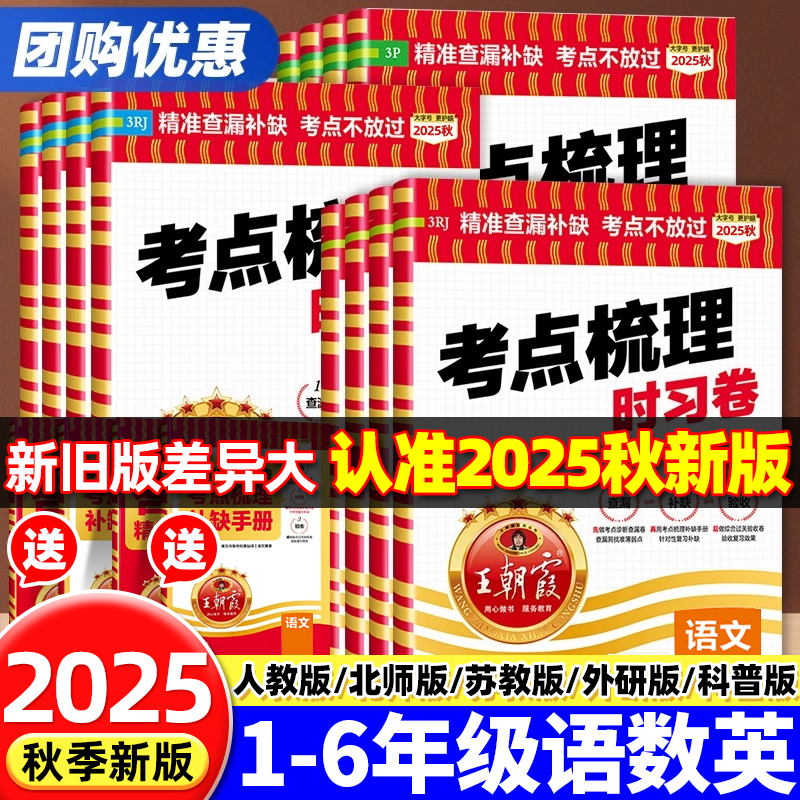 2025新版王朝霞考点梳理时习卷