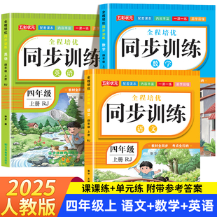 四年级上下册语数英同步训练全套练习册 课课练测试卷 语文数学英语教材同步训练练习题小学课堂一课一练作业本4年级语外部编人教版