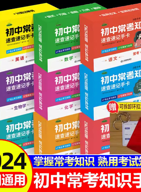 初中九科知识点速记手卡语文数学英语物理化学生物地理历史政治常考知识点速查速记卡片高中一二三小四门必背知识点汇总公式人教版