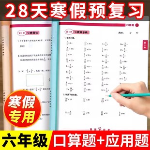 六年级寒假作业数学口算天天练加应用题计算题强化思维训练寒假作业预复习衔接上册人教版小学口算题竖式计算练习专项计算小能手
