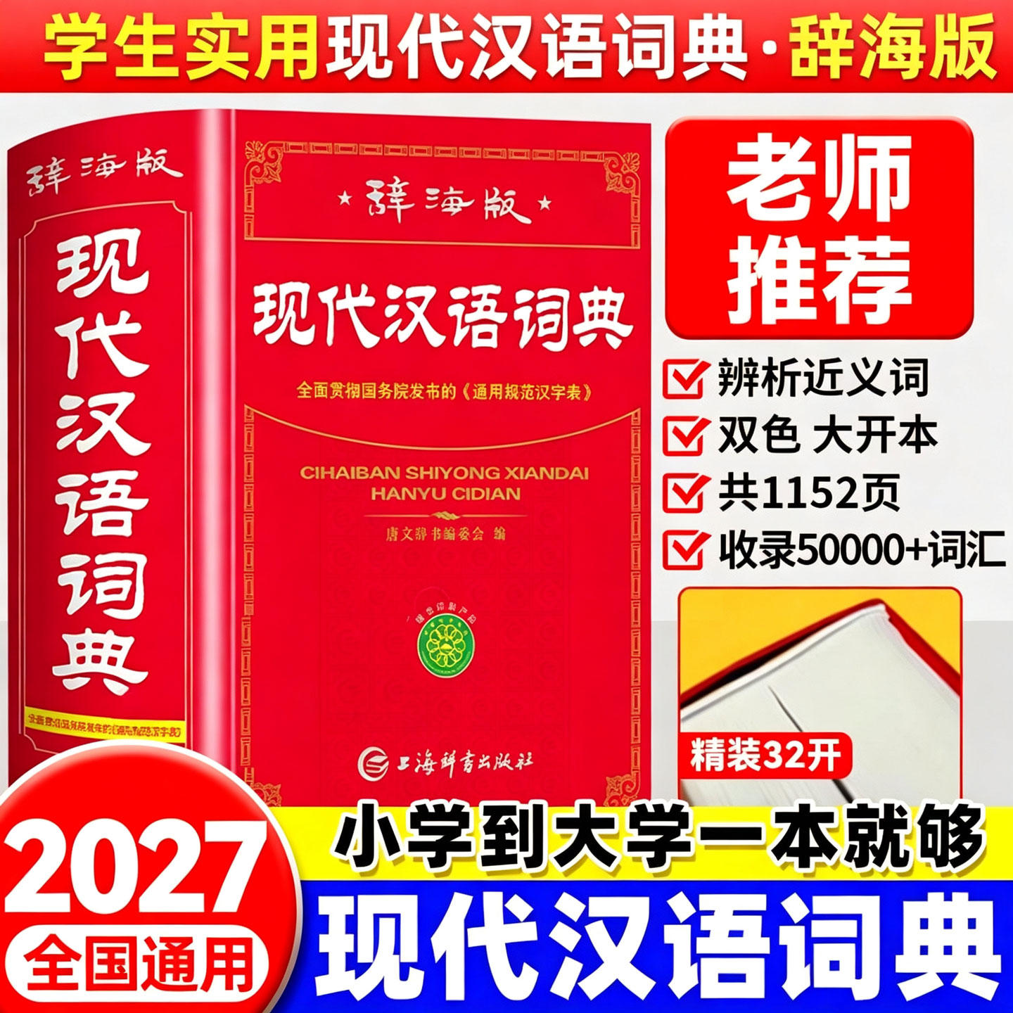 现代汉语词典2025新版图片