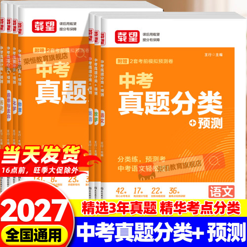 载望备考2027中考真题分类预测初中初三年级语文数学英语物理化学政治历史全套高频考点中考必刷题含2025年试卷强化训练复习资料