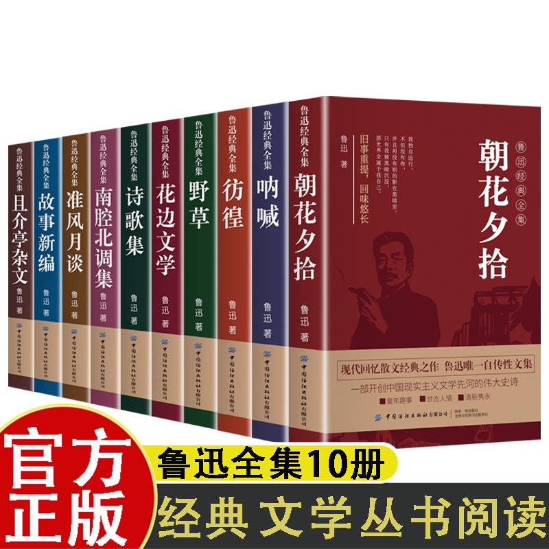 鲁迅经典全集全10册原著正版呐喊彷徨故事新编野草朝花夕拾中小学生课外阅读文学名著作品集