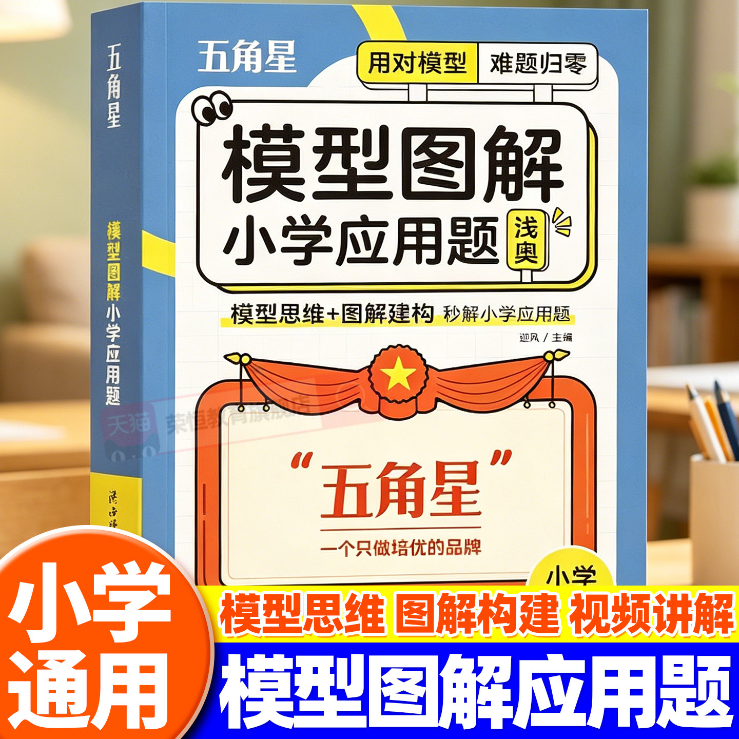 五角星模型图解小学应用题一二三四五六年级通用数学核心母题专项训练奥数举一反三计算公式方法解题模型玩转画图法思维强化练习题