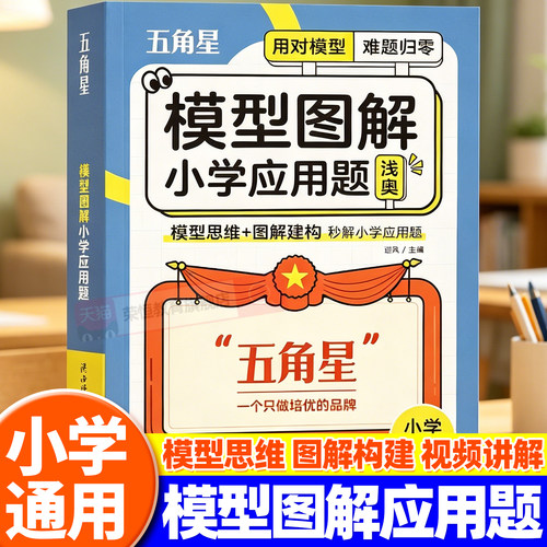 五角星模型图解小学应用题一二三四五六年级通用数学核心母题专项训练奥数举一反三计算公式方法解题模型玩转画图法思维强化练习题