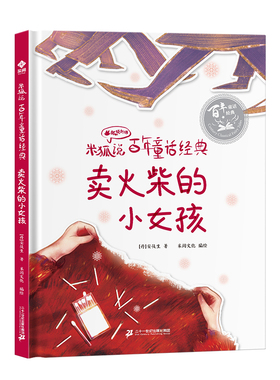 卖火柴的小女孩有声版精装硬壳米狐说百年童话经典 丑小鸭海的女儿睡美人国王的新衣灰姑娘小学生课外阅读世界经典名著故事书绘本