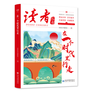 读者丛书：在一个时代里行走2025读者杂志社春暖花开 日子成长蝶变篇阳光励志哲学思想温暖故事青少年中小学生作文素材
