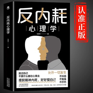 告别内耗社交恐惧心理学书籍提高情商控制情绪摆脱重塑内心社恐高敏感拒绝停止精神内涵反逃避女生提升自己正能量 反内耗心理学正版