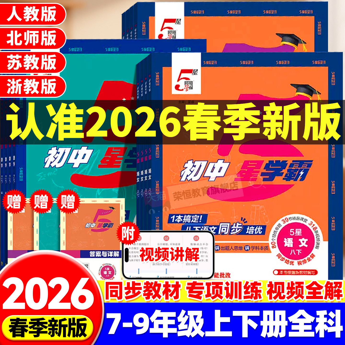2026春经纶初中5星学霸五星学霸七八九年级上下册语文数学英语科学物理题中题人教北师浙教版江苏版初一二三知识点同步训练练习题