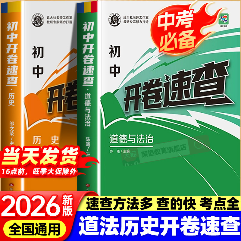 开卷速查道法历史中考必背