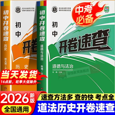 开卷速查道法历史中考必背