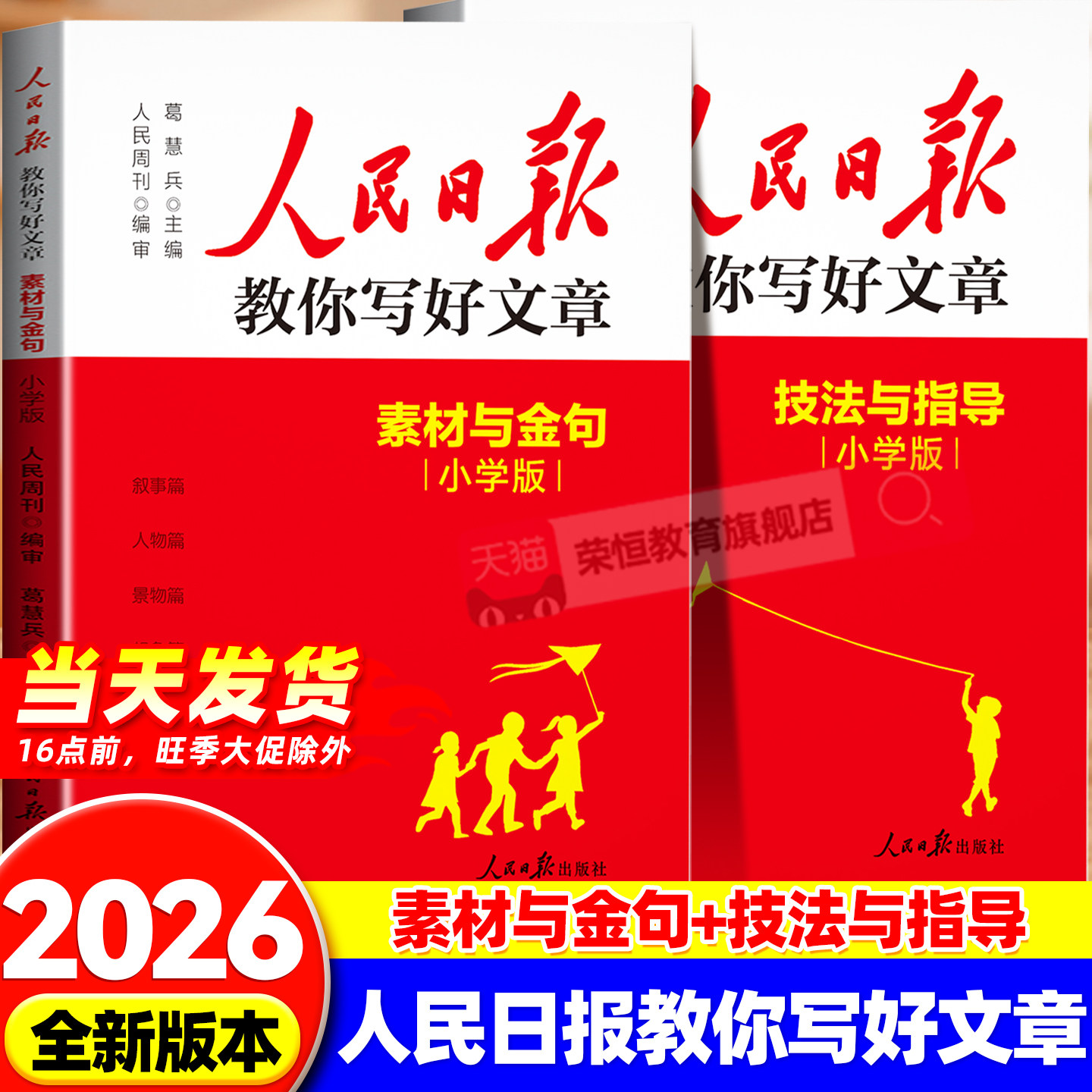 人民日报教你写好文章小学版 技法与指导素材与金句小学语文写作指导书 修辞手法三四五六年级上下册作文素材积累人民日报伴你阅读图片