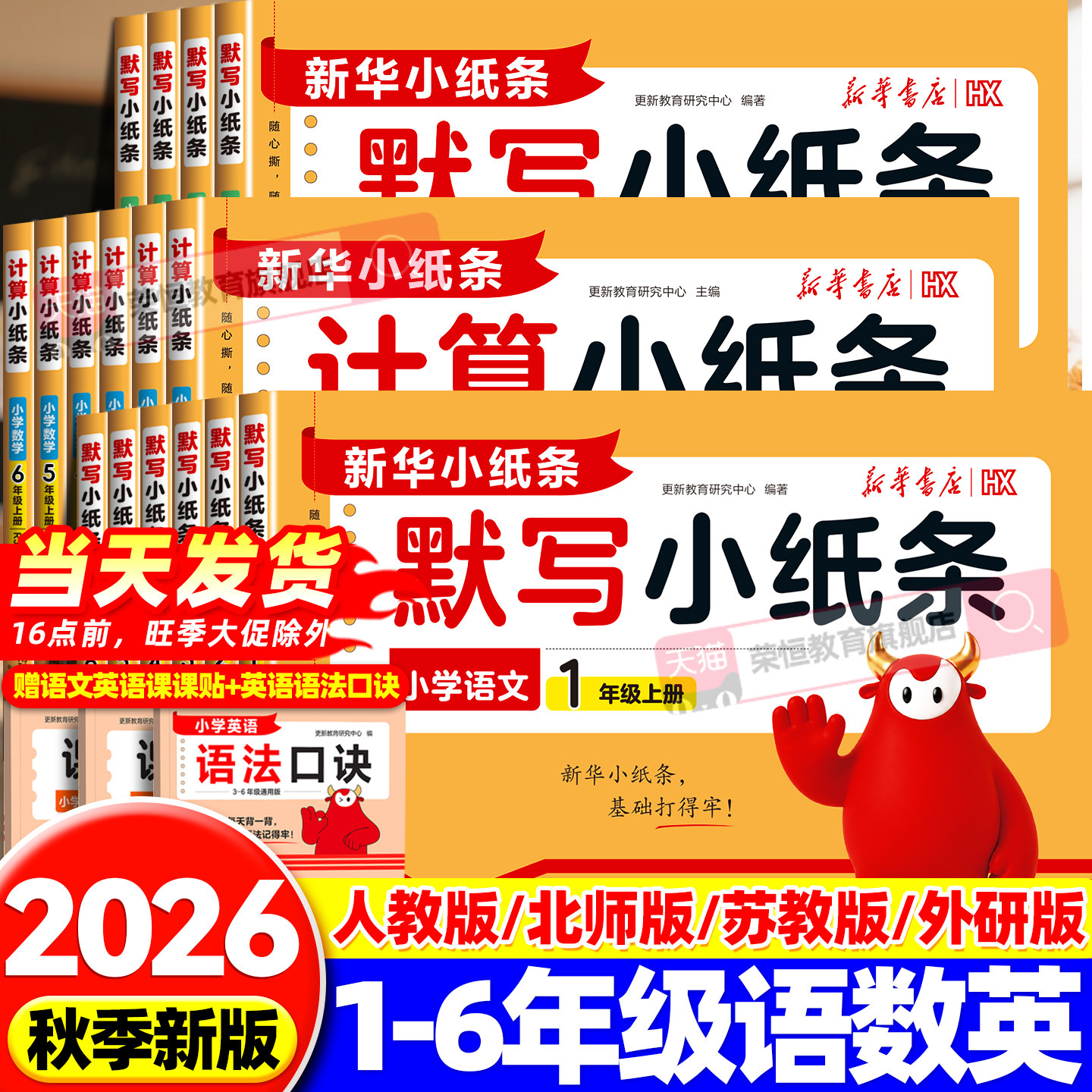 2026新版新华书店默写小纸条语文课课贴小学一二年级三年级四年级五六年级上下册语文数学英语全套单词词语计算人教版神奇每日一练图片