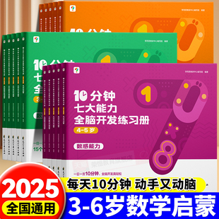 学而思七大能力10分钟全脑开发练习册幼小衔接儿童数学思维逻辑训练认知书启蒙益智早教书幼儿园小中大班宝宝左右脑智力开发训练十