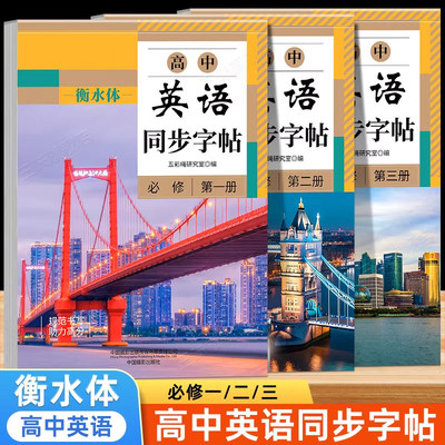 高中生字帖衡水体英语字帖必修高一二三高一上下册英语字帖语文字帖高中生必修上下册学生高考楷书字帖课本同步人教新版英文字贴