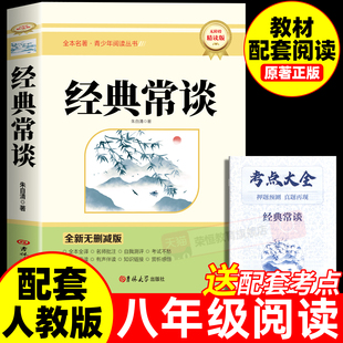 常谈八年级下册阅读名著朱自清原著完整版 出版 初二8八下必读正版 教育书目人民和钢铁是怎样炼成 社金典长谈 课外书配套人教版 经典