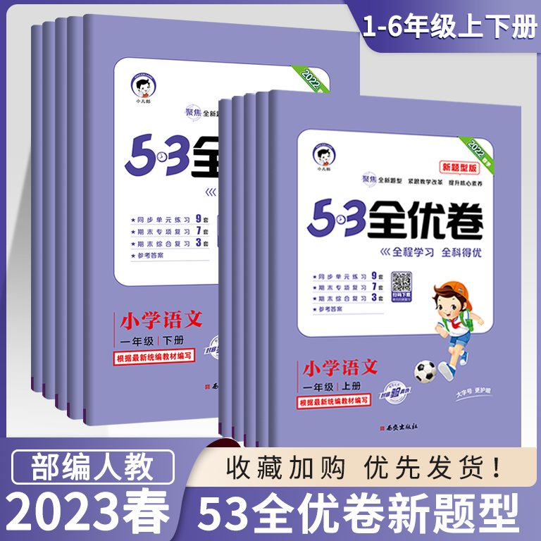 2023春53全优卷新题型小学一年级上册语文试卷测试卷全套二三四五六53全优卷语文新题型人教版5+3同步配套练习册单元期末测试卷 子