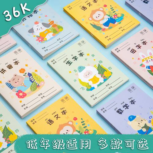 36k小学生专用拼音本10本