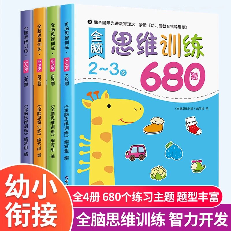 全脑开发思维训练书680题