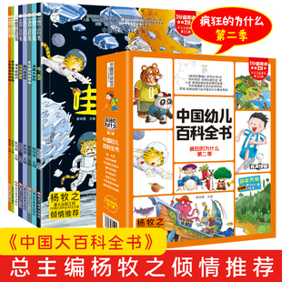 中国幼儿百科全书正版全套8册疯狂的为什么第二季注音版3-6岁幼儿园宝宝人文地理自然植物太空宇宙我们的身体历史科普百科大全课外