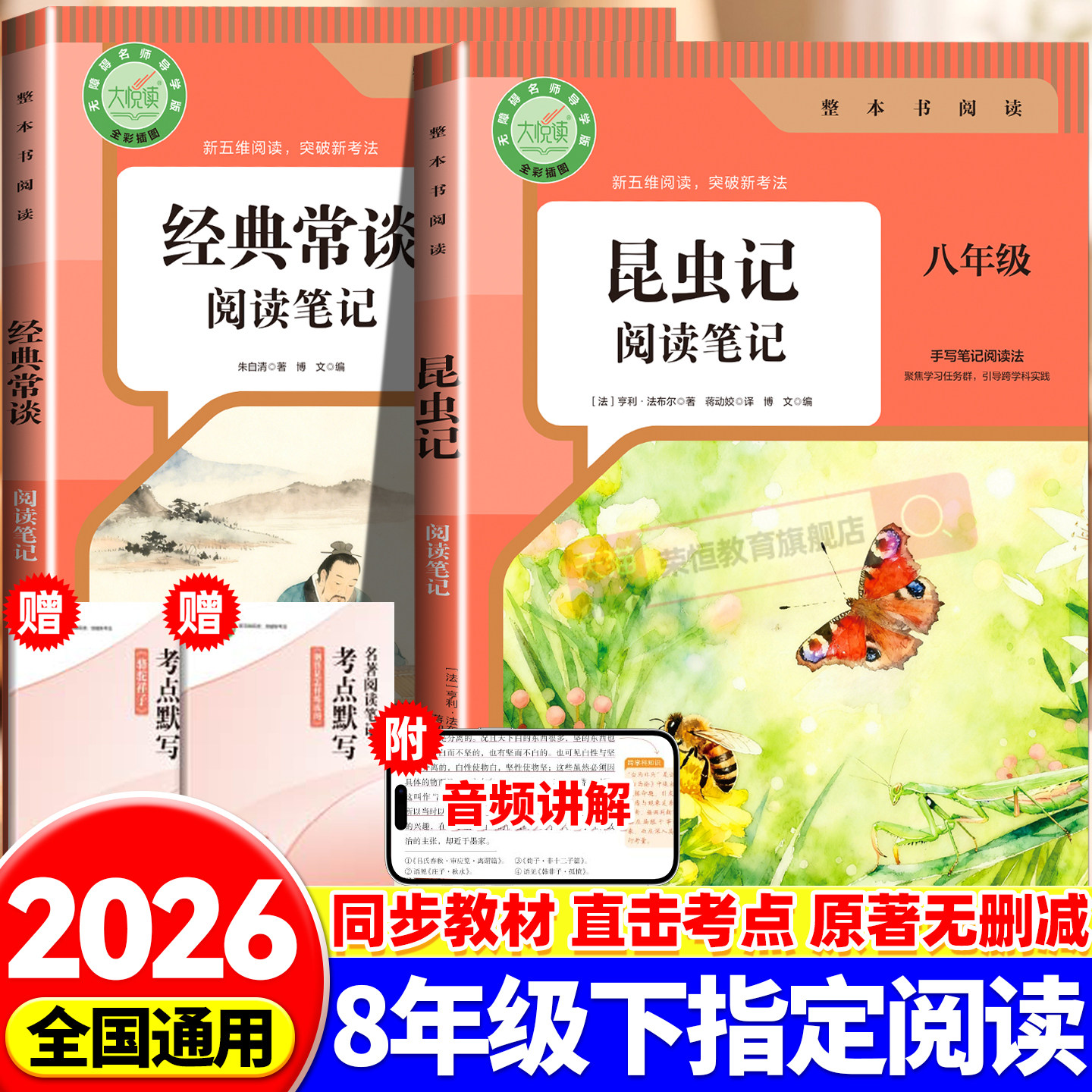 2026新版昆虫记和经典常谈八年级下册阅读名著必读正版原著无删减完整版 人教版初中生8年级下册必读指定阅读笔记同步教材考点默写