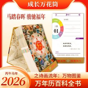 2026马年成长万花筒之诗画流年：万物图鉴诗词日历科普百科台历正版马年青少年双面诗词日历台历摆件 诗词+解读+每日便笺中国风