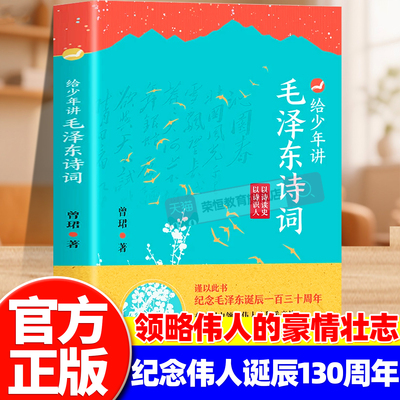 给少年讲毛泽东诗词全集珍藏版欣赏大全青少年课外读物朗诵选读本毛泽东思想语录毛泽东诗词历史故事书法文学中小学生课外阅读书籍