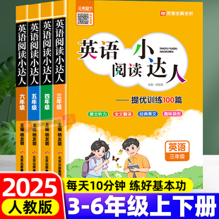 美文趣味插图 2025新版 原文听力全文翻译经典 小学三年级四年级五年级六年级 小学英语提分计划 英语阅读小达人提优训练100篇