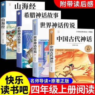 神话与英雄传说古希腊山海经小学生版 书籍世界经典 快乐读书吧四上书目 中国古代神话故事四年级上册阅读课外书必读正版 全套4册