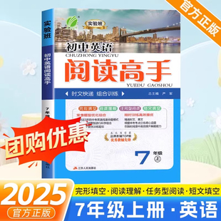 2025新版 初一7年级上册阅读训练完形填空阅读理解短文填空任务型阅读专项强化训练教辅书 七年级上册实验班初中英语阅读高手通用版